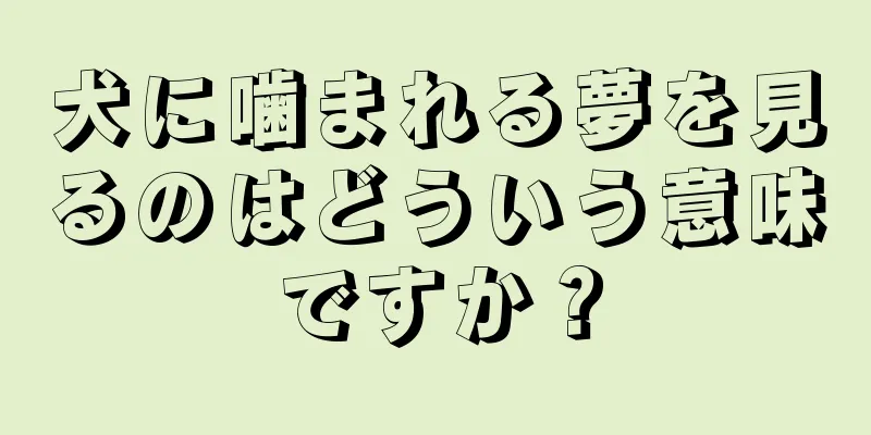 犬に噛まれる夢を見るのはどういう意味ですか？