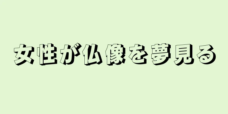 女性が仏像を夢見る