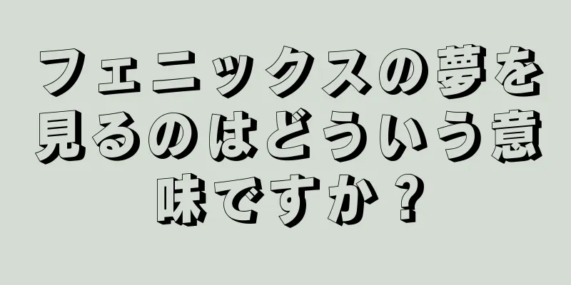 フェニックスの夢を見るのはどういう意味ですか？
