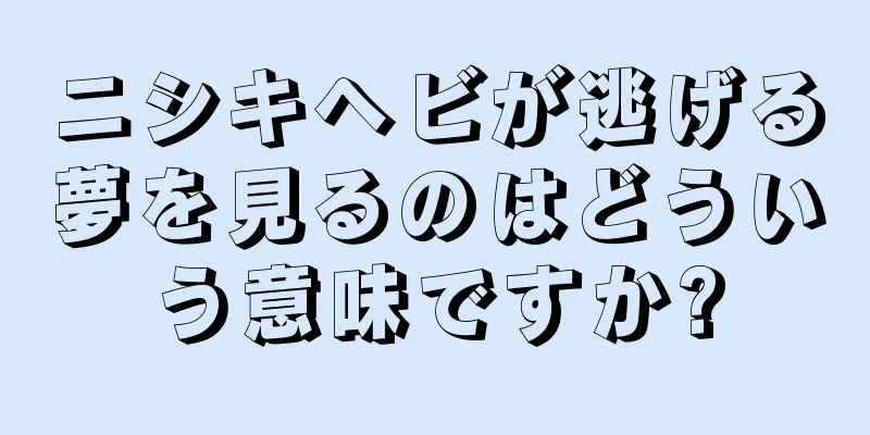 ニシキヘビが逃げる夢を見るのはどういう意味ですか?