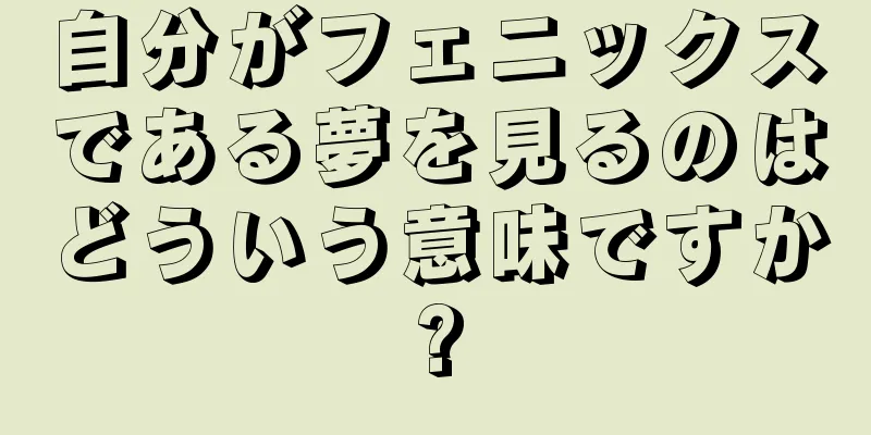 自分がフェニックスである夢を見るのはどういう意味ですか?