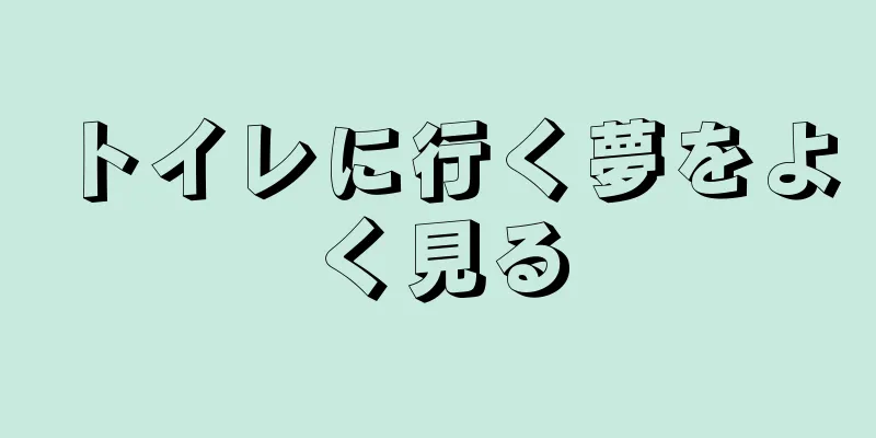 トイレに行く夢をよく見る