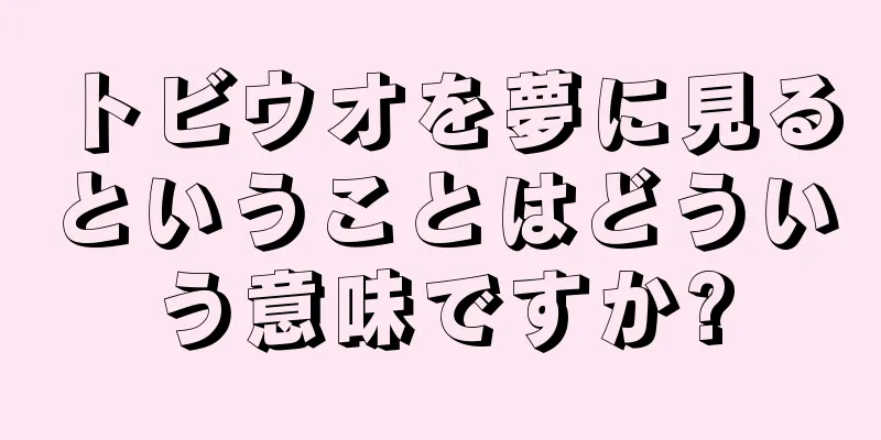 トビウオを夢に見るということはどういう意味ですか?