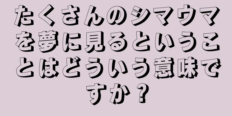たくさんのシマウマを夢に見るということはどういう意味ですか？