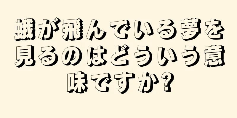 蛾が飛んでいる夢を見るのはどういう意味ですか?