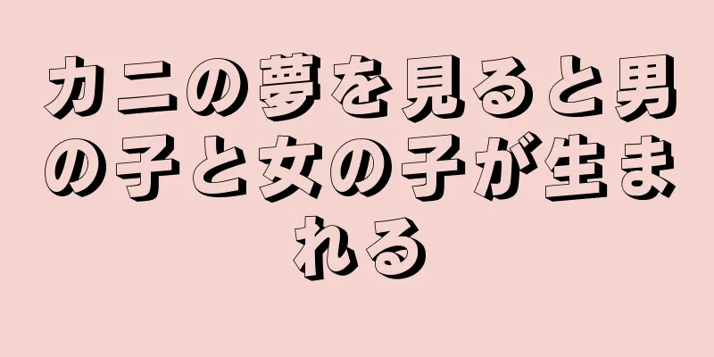 カニの夢を見ると男の子と女の子が生まれる