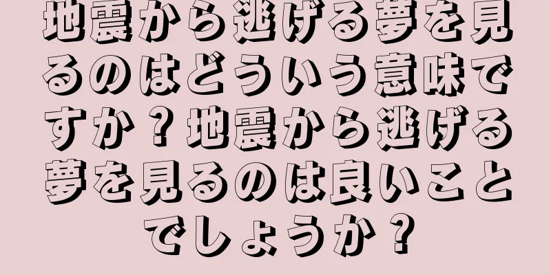 地震から逃げる夢を見るのはどういう意味ですか？地震から逃げる夢を見るのは良いことでしょうか？