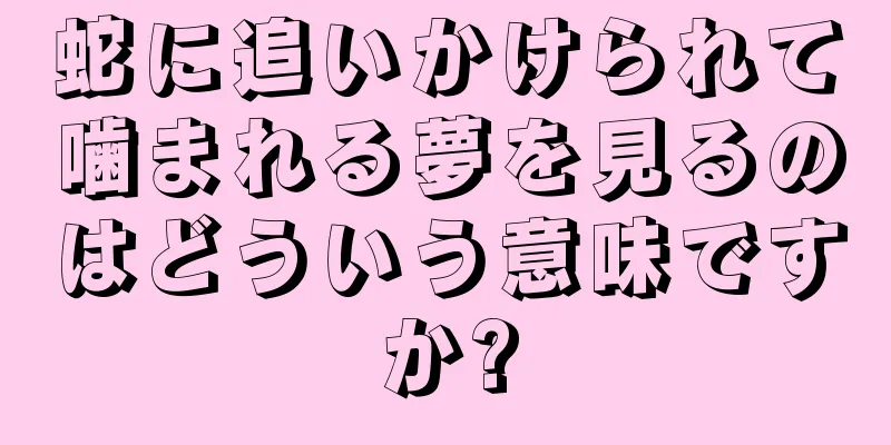 蛇に追いかけられて噛まれる夢を見るのはどういう意味ですか?