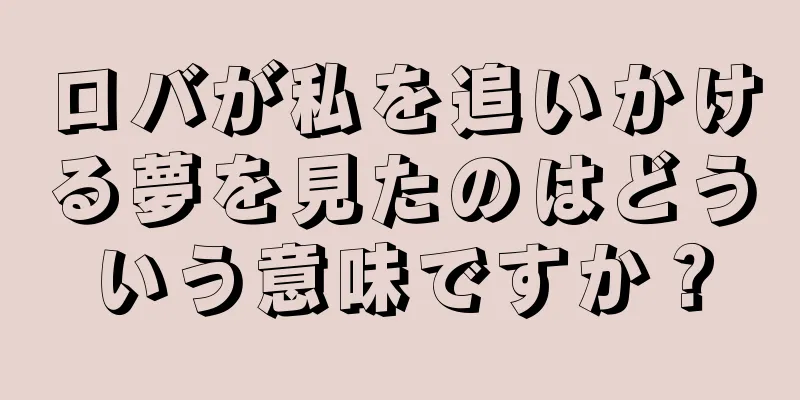 ロバが私を追いかける夢を見たのはどういう意味ですか？