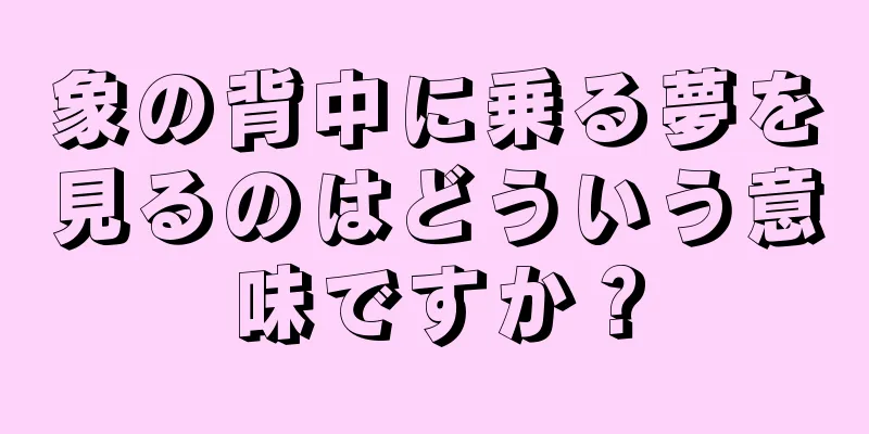 象の背中に乗る夢を見るのはどういう意味ですか？