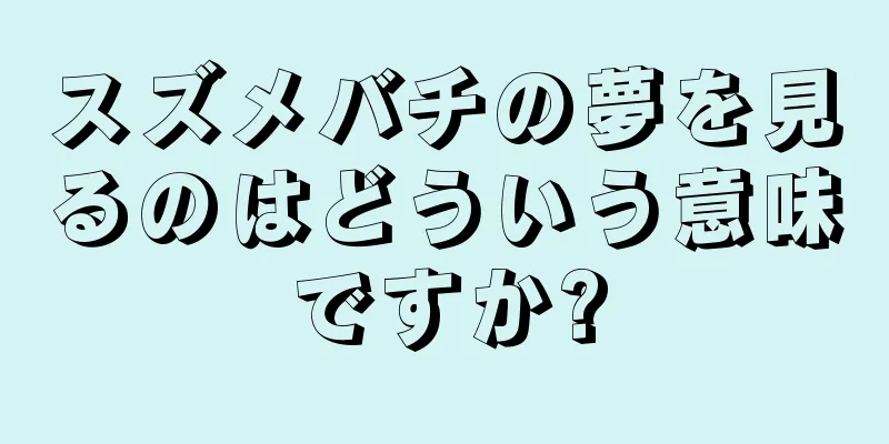 スズメバチの夢を見るのはどういう意味ですか?