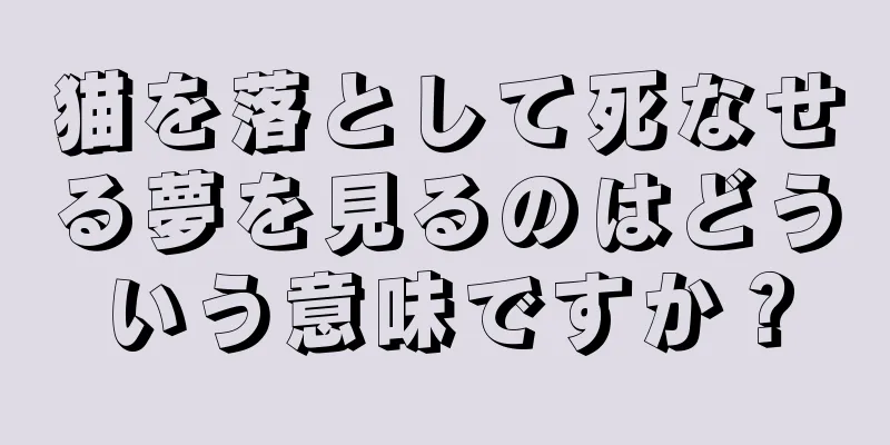 猫を落として死なせる夢を見るのはどういう意味ですか？