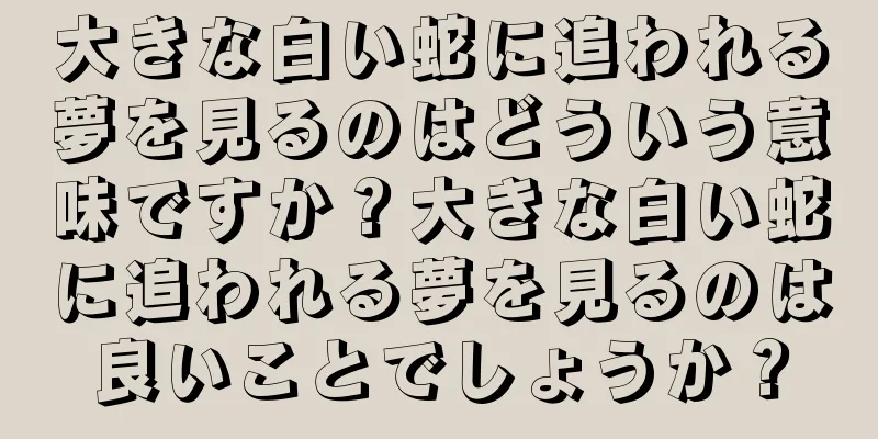 大きな白い蛇に追われる夢を見るのはどういう意味ですか？大きな白い蛇に追われる夢を見るのは良いことでしょうか？