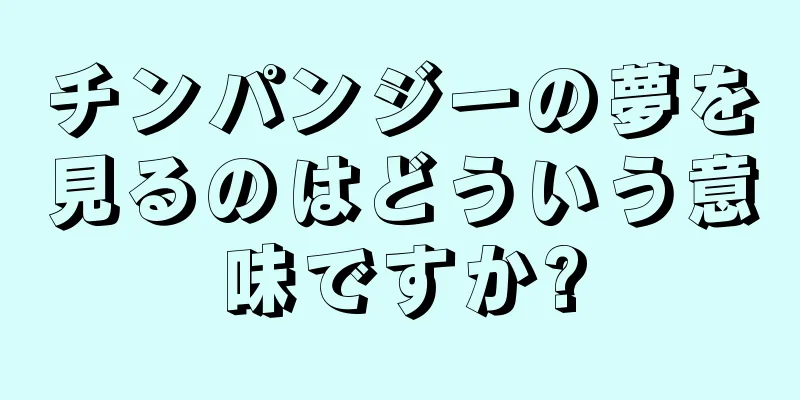 チンパンジーの夢を見るのはどういう意味ですか?