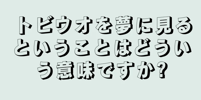 トビウオを夢に見るということはどういう意味ですか?