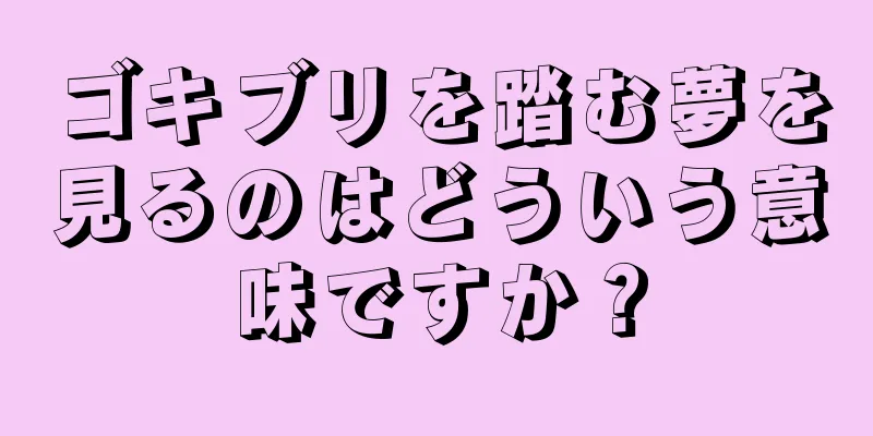ゴキブリを踏む夢を見るのはどういう意味ですか？