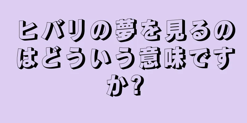 ヒバリの夢を見るのはどういう意味ですか?