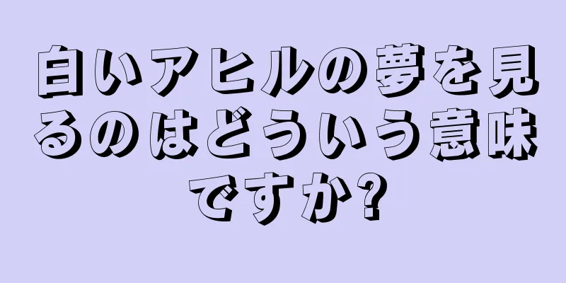 白いアヒルの夢を見るのはどういう意味ですか?