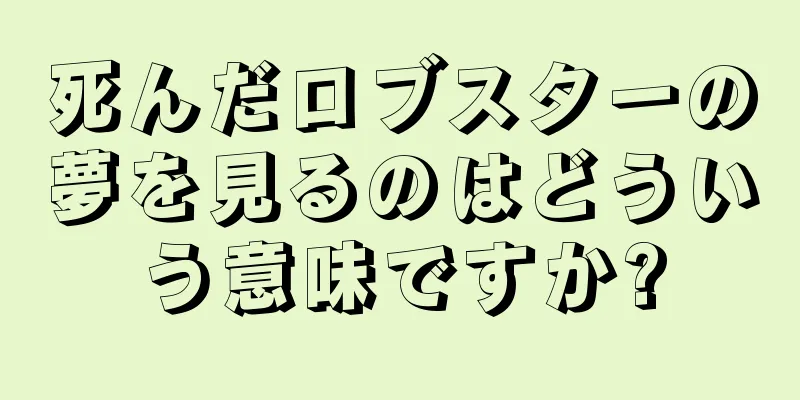 死んだロブスターの夢を見るのはどういう意味ですか?