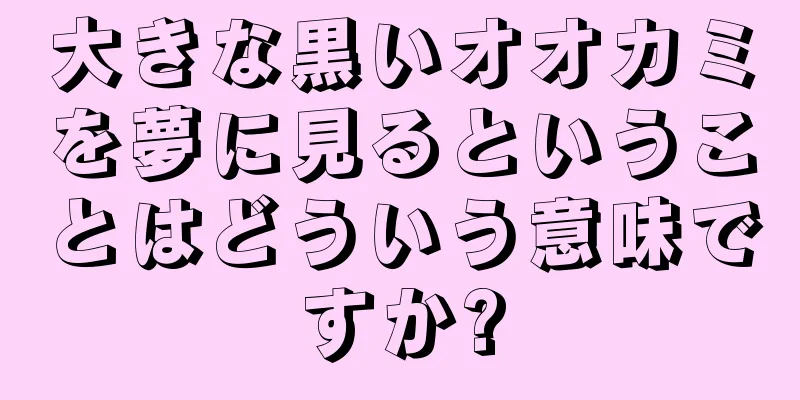 大きな黒いオオカミを夢に見るということはどういう意味ですか?