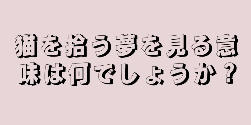 猫を拾う夢を見る意味は何でしょうか？