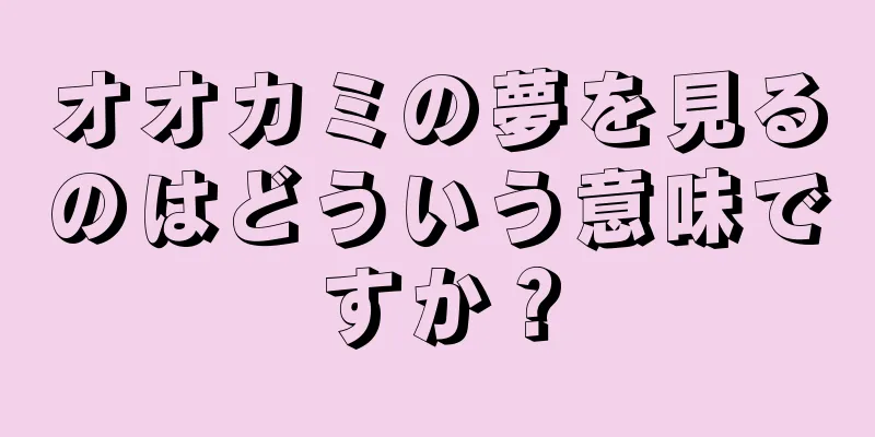 オオカミの夢を見るのはどういう意味ですか？