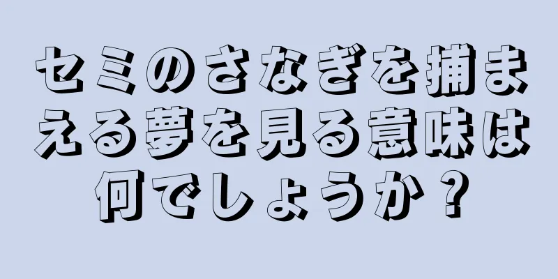 セミのさなぎを捕まえる夢を見る意味は何でしょうか？