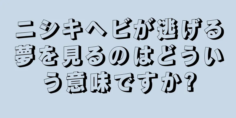 ニシキヘビが逃げる夢を見るのはどういう意味ですか?