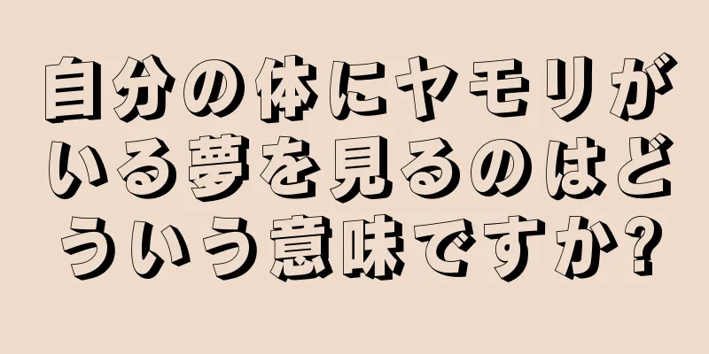 自分の体にヤモリがいる夢を見るのはどういう意味ですか?