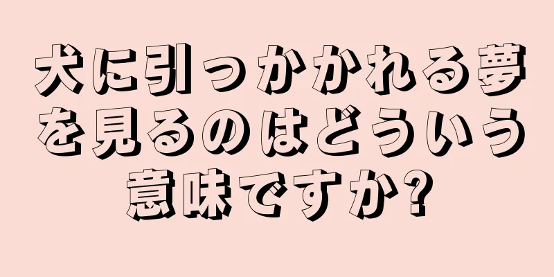 犬に引っかかれる夢を見るのはどういう意味ですか?