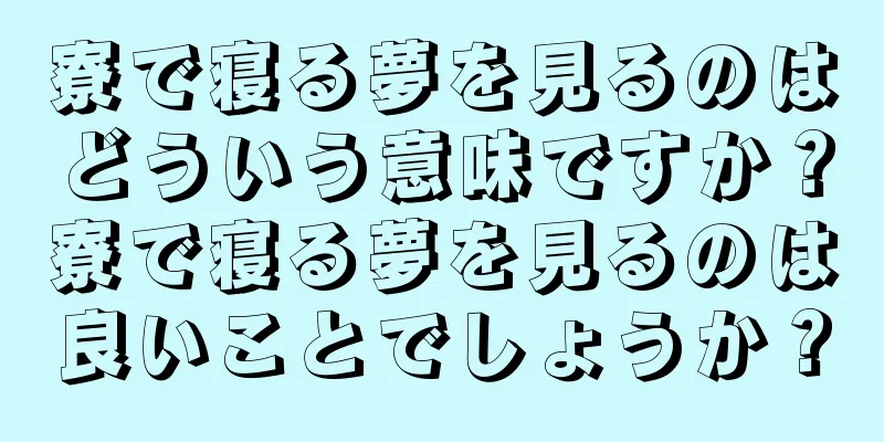 寮で寝る夢を見るのはどういう意味ですか？寮で寝る夢を見るのは良いことでしょうか？