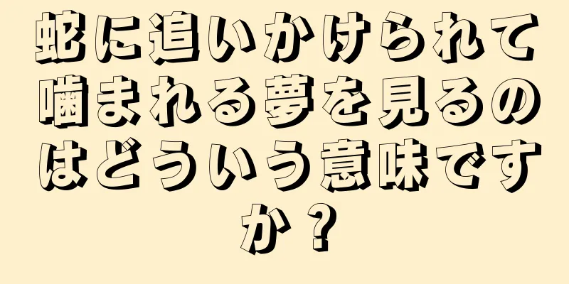 蛇に追いかけられて噛まれる夢を見るのはどういう意味ですか？