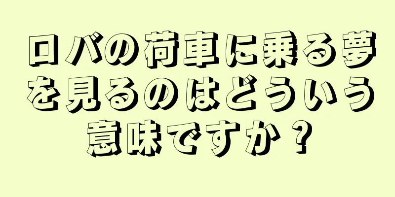 ロバの荷車に乗る夢を見るのはどういう意味ですか？