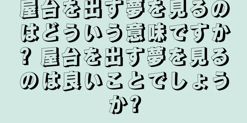 屋台を出す夢を見るのはどういう意味ですか? 屋台を出す夢を見るのは良いことでしょうか?