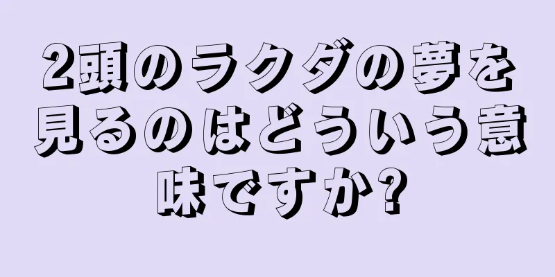 2頭のラクダの夢を見るのはどういう意味ですか?