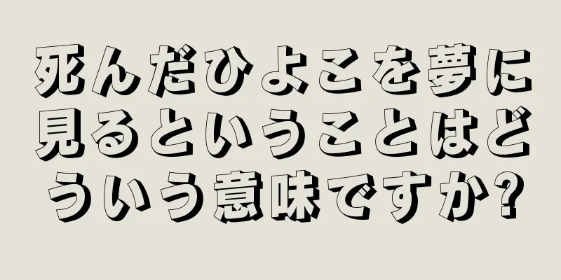 死んだひよこを夢に見るということはどういう意味ですか?