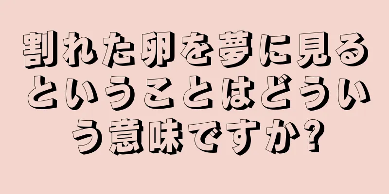 割れた卵を夢に見るということはどういう意味ですか?