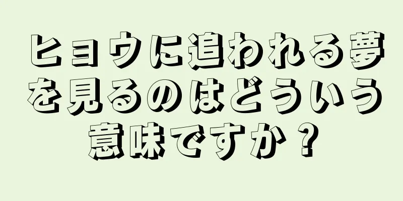 ヒョウに追われる夢を見るのはどういう意味ですか？