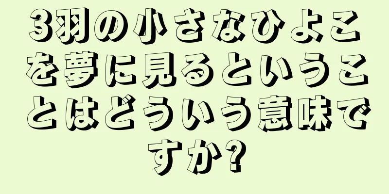 3羽の小さなひよこを夢に見るということはどういう意味ですか?