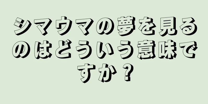 シマウマの夢を見るのはどういう意味ですか？
