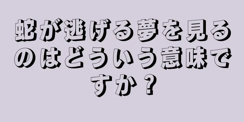 蛇が逃げる夢を見るのはどういう意味ですか？