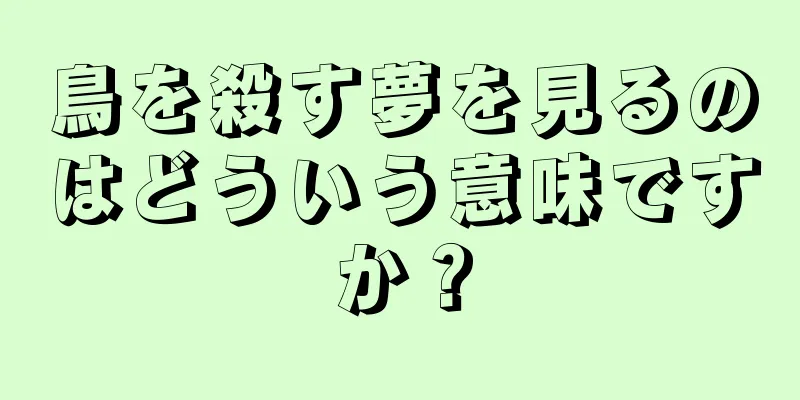 鳥を殺す夢を見るのはどういう意味ですか？