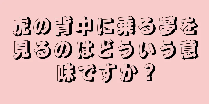 虎の背中に乗る夢を見るのはどういう意味ですか？