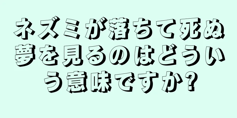 ネズミが落ちて死ぬ夢を見るのはどういう意味ですか?