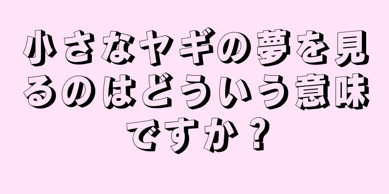 小さなヤギの夢を見るのはどういう意味ですか？