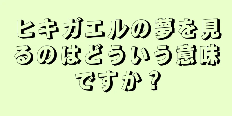 ヒキガエルの夢を見るのはどういう意味ですか？