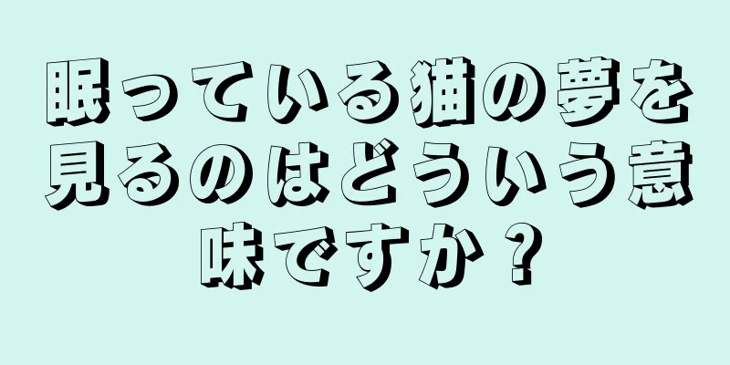 眠っている猫の夢を見るのはどういう意味ですか？