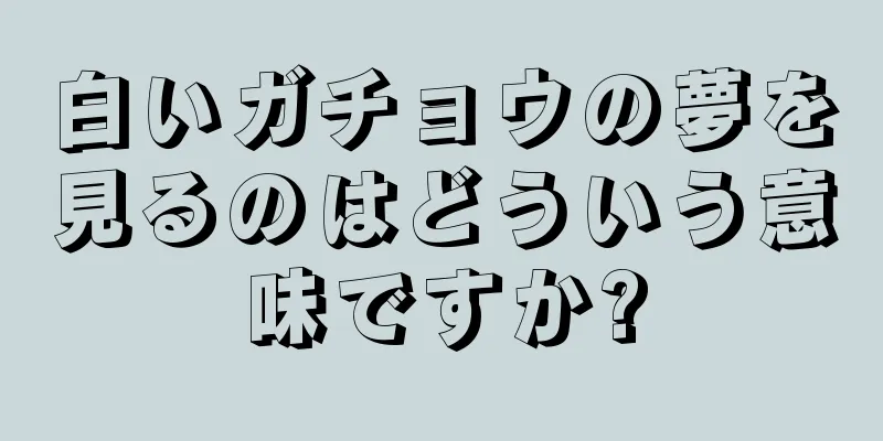 白いガチョウの夢を見るのはどういう意味ですか?