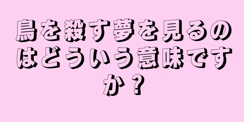 鳥を殺す夢を見るのはどういう意味ですか？