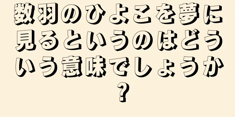 数羽のひよこを夢に見るというのはどういう意味でしょうか？